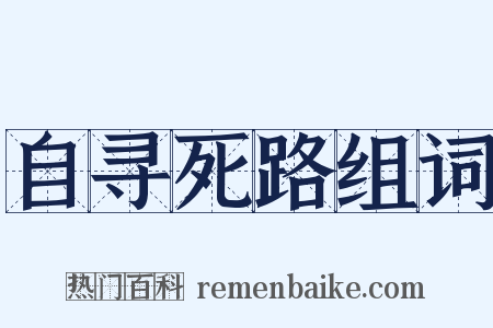 自寻死路组词是什么意思的图片